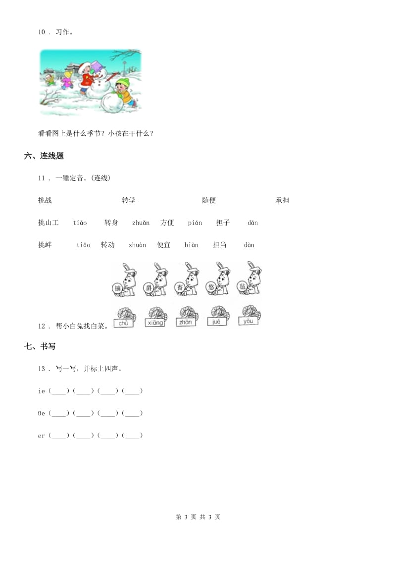 广州市2019-2020年度一年级上册月考评估语文试卷（一）（I）卷_第3页