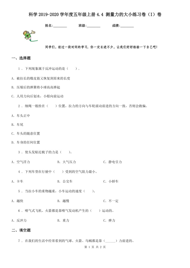 科学2019-2020学年度五年级上册4.4 测量力的大小练习卷（I）卷_第1页