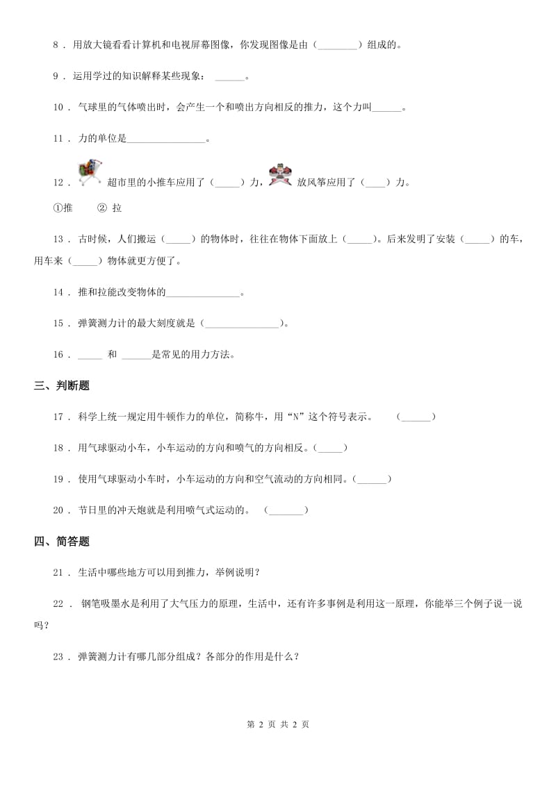 科学2019-2020学年度五年级上册4.4 测量力的大小练习卷（I）卷_第2页