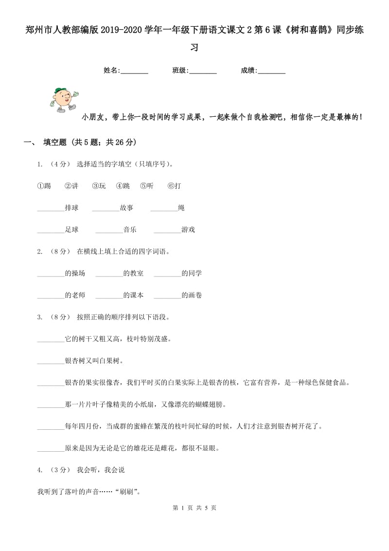 郑州市人教部编版2019-2020学年一年级下册语文课文2第6课《树和喜鹊》同步练习_第1页