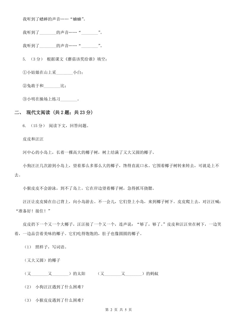 郑州市人教部编版2019-2020学年一年级下册语文课文2第6课《树和喜鹊》同步练习_第2页