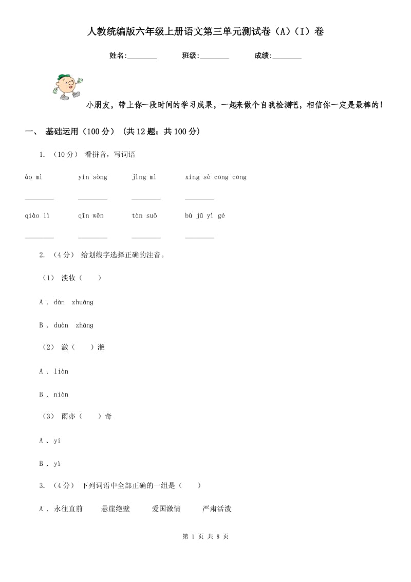 人教统编版六年级上册语文第三单元测试卷（A）（I）卷_第1页