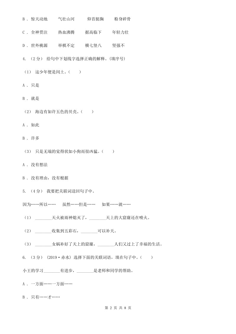 人教统编版六年级上册语文第三单元测试卷（A）（I）卷_第2页