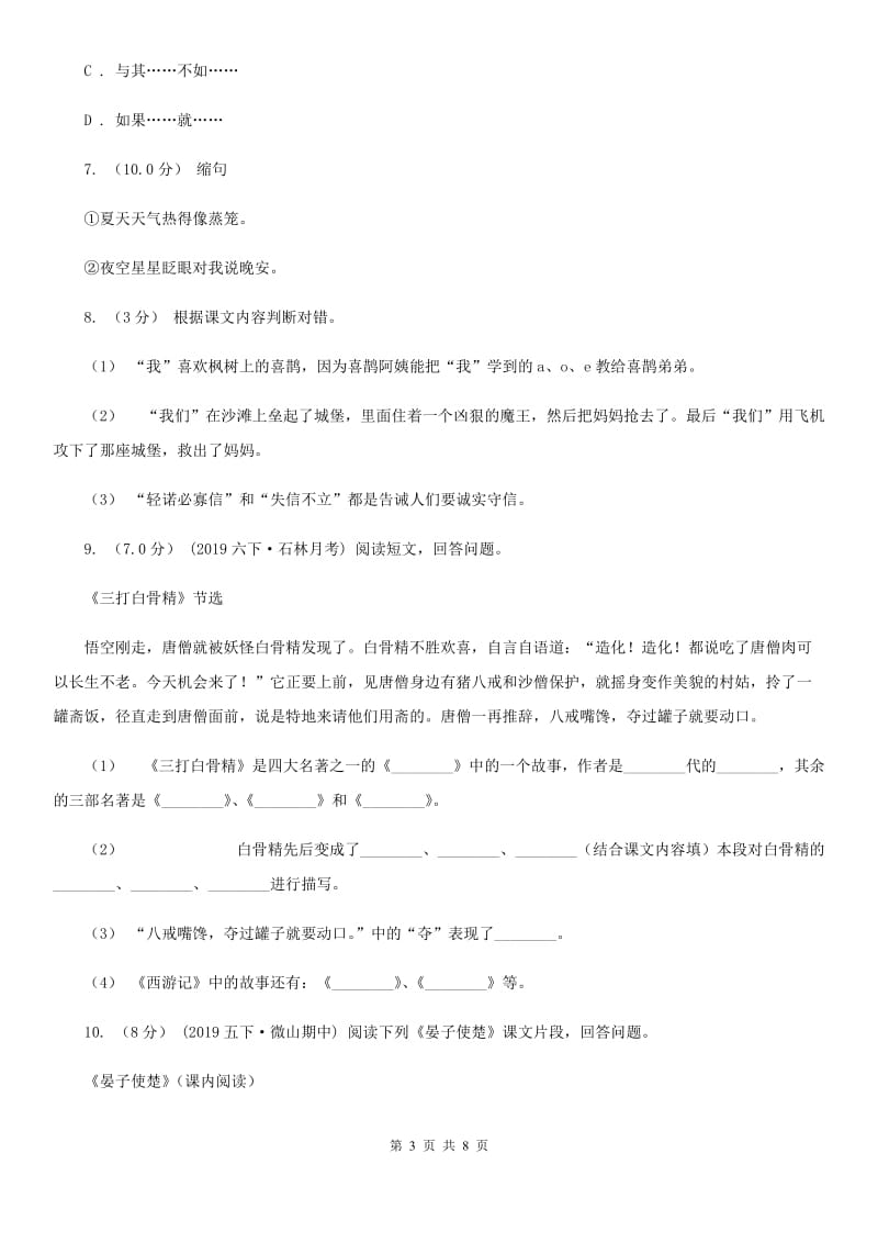 人教统编版六年级上册语文第三单元测试卷（A）（I）卷_第3页