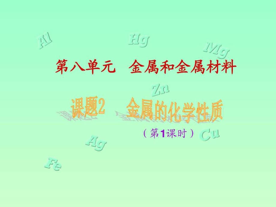 課題2金屬的化學(xué)性質(zhì)(1、2課時(shí))_第1頁(yè)