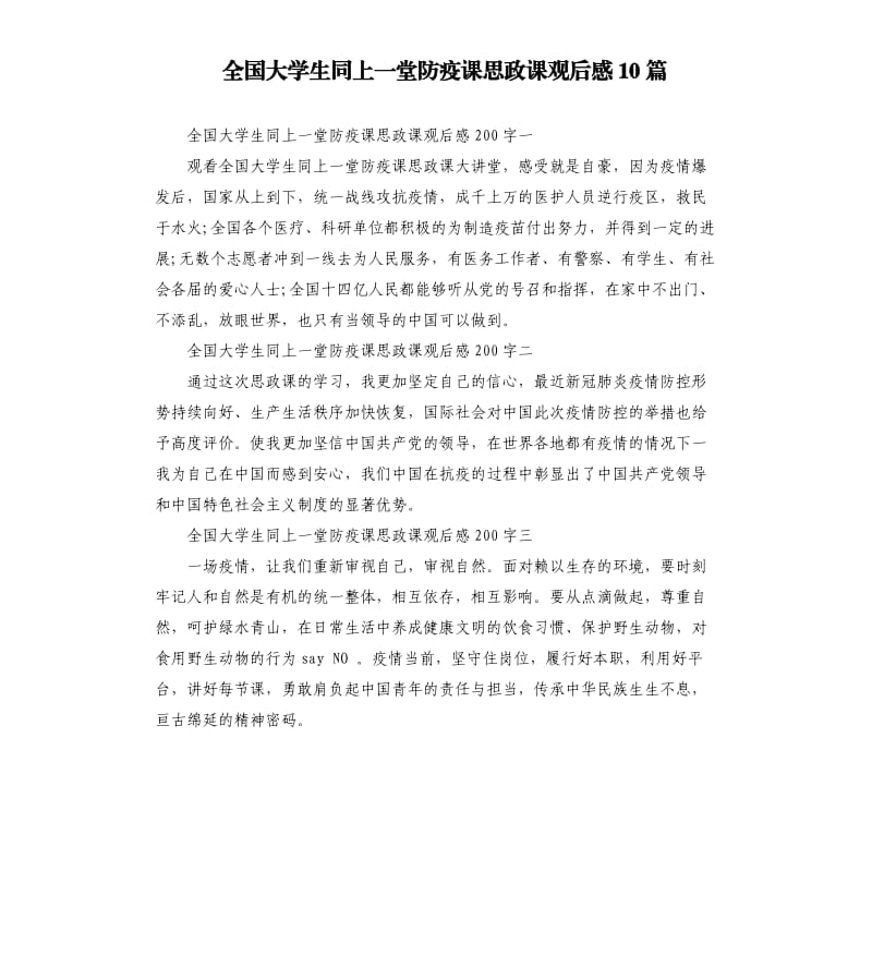 全国大学生同上一堂防疫课思政课观后感10篇_第1页