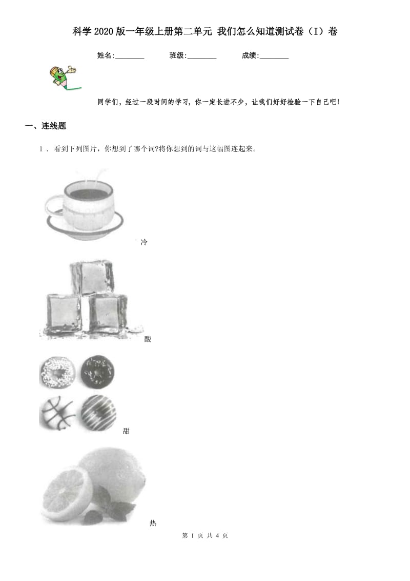 科学2020版一年级上册第二单元 我们怎么知道测试卷（I）卷_第1页