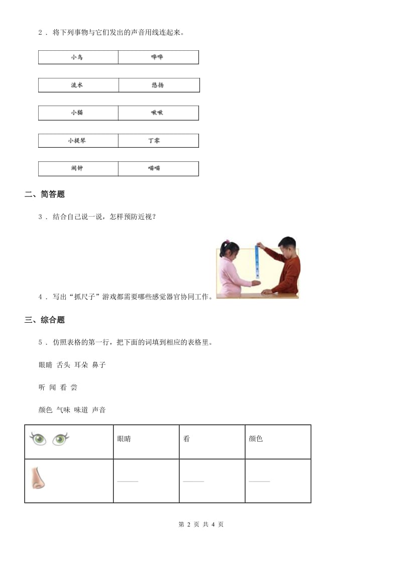 科学2020版一年级上册第二单元 我们怎么知道测试卷（I）卷_第2页