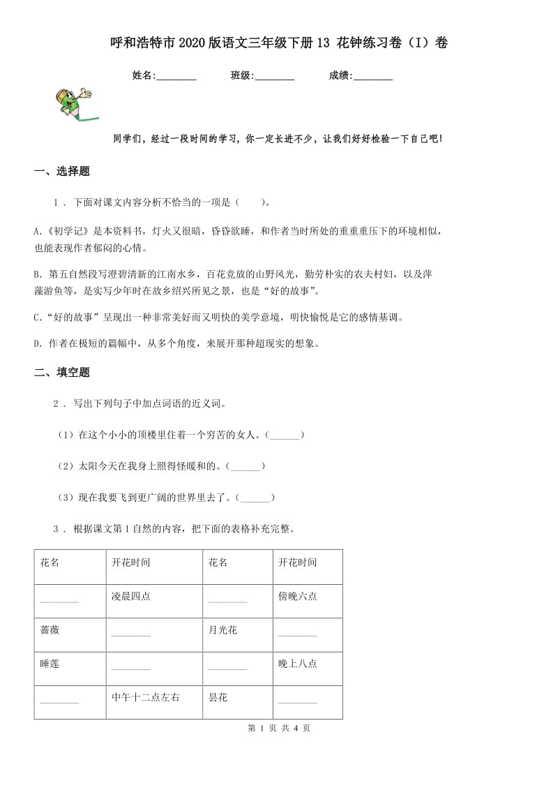 呼和浩特市2020版语文三年级下册13 花钟练习卷（I）卷_第1页