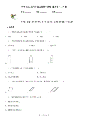 科學(xué)2020屆六年級(jí)上冊(cè)第6課時(shí) 建高塔（II）卷