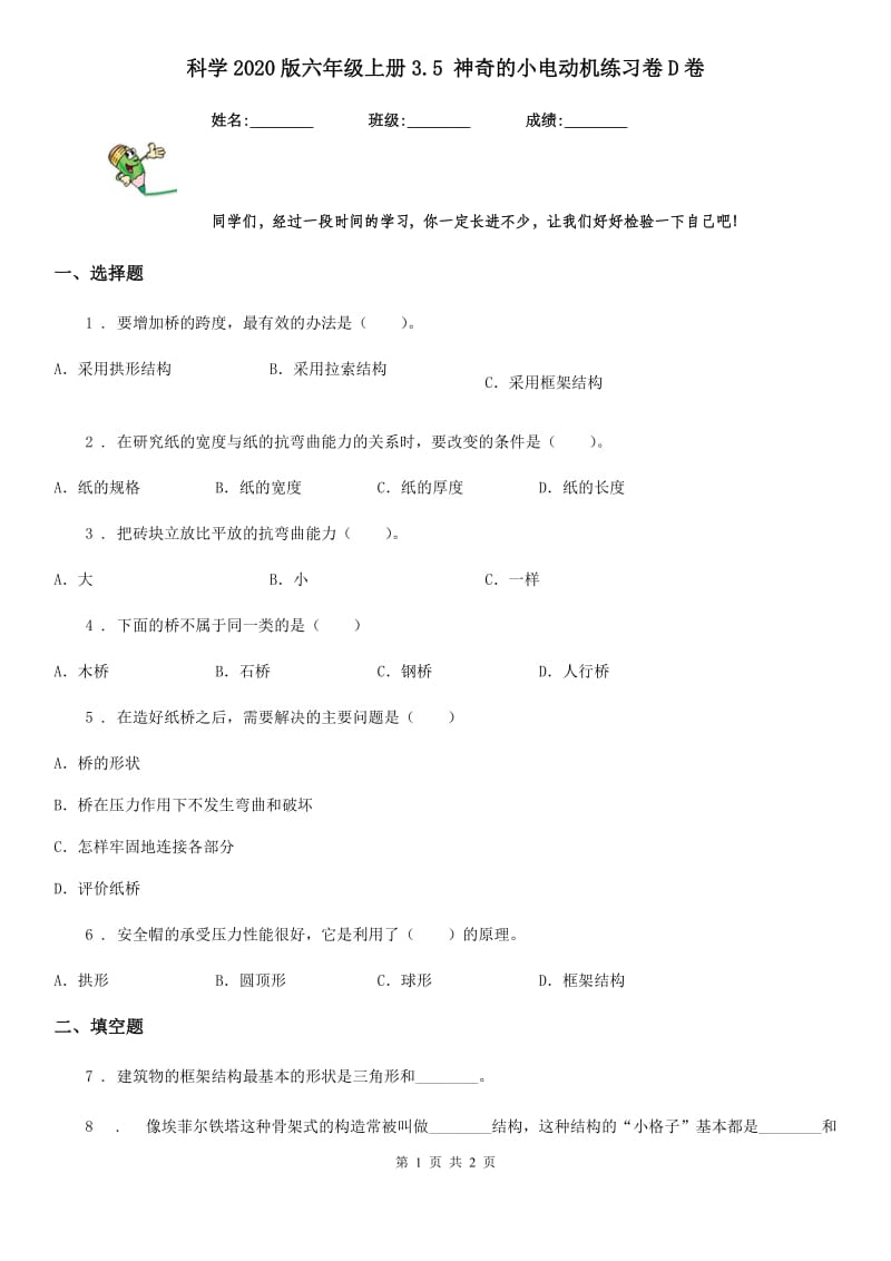 科学2020版六年级上册3.5 神奇的小电动机练习卷D卷（模拟）_第1页