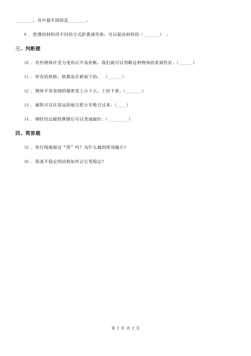 科学2020版六年级上册3.5 神奇的小电动机练习卷D卷（模拟）_第2页