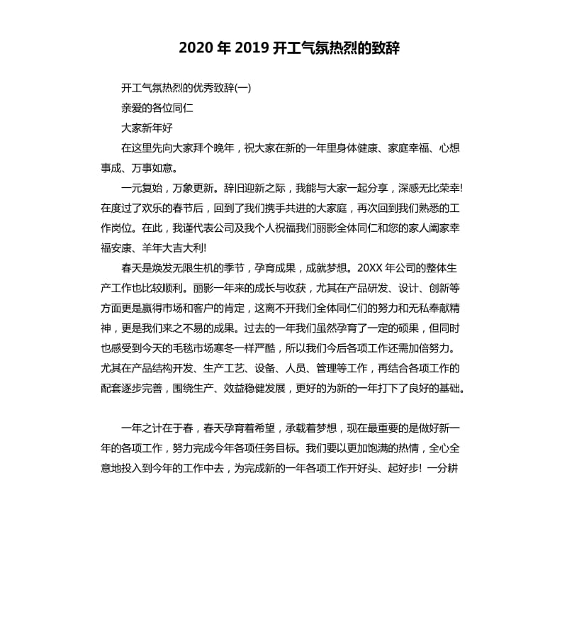 2020年2019开工气氛热烈的致辞 （二）_第1页