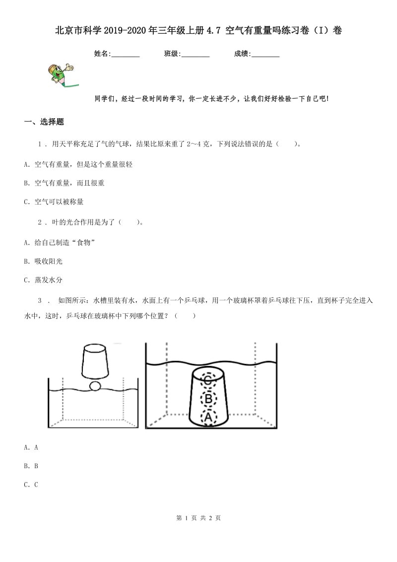 北京市科学2019-2020年三年级上册4.7 空气有重量吗练习卷（I）卷_第1页