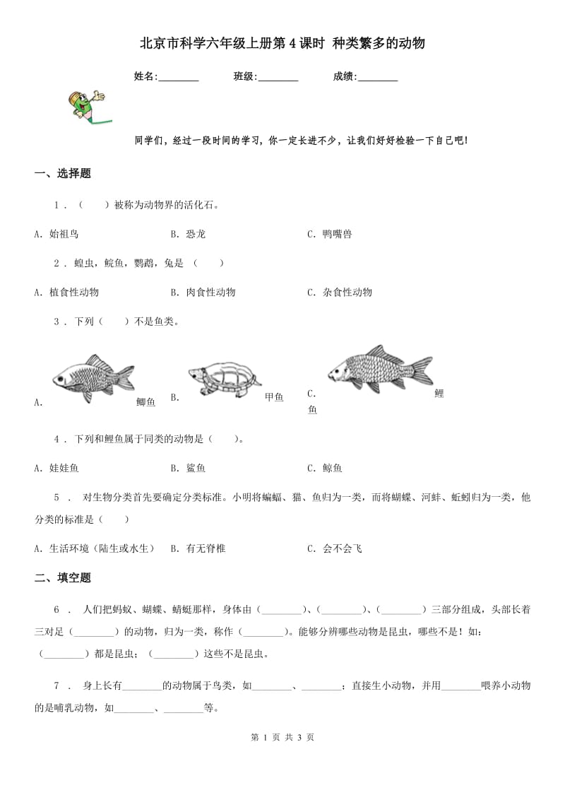 北京市科学六年级上册第4课时 种类繁多的动物_第1页