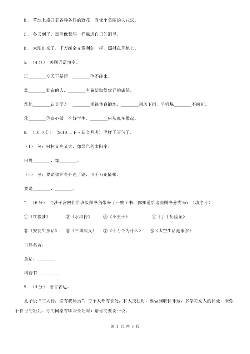 部编版六年级语文上学期第八单元达标检测卷D卷_第2页