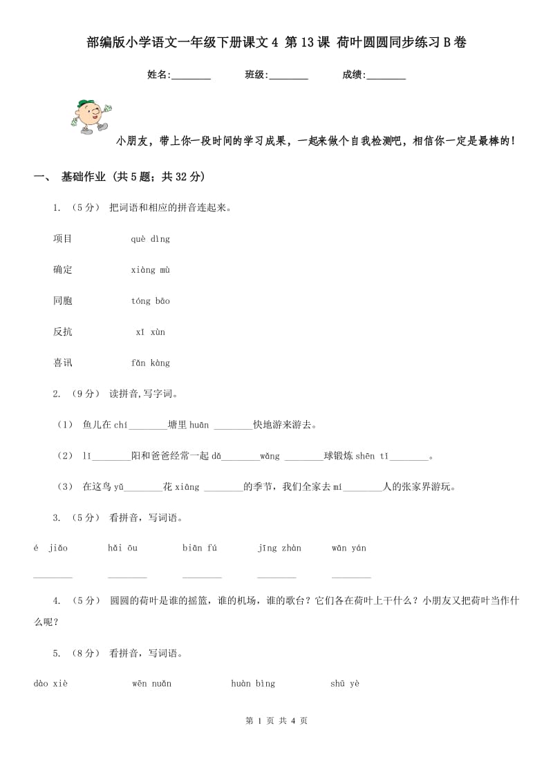 部编版小学语文一年级下册课文4 第13课 荷叶圆圆同步练习B卷_第1页