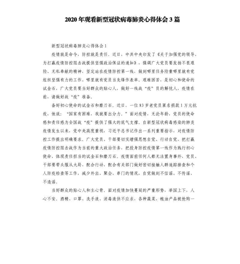 2020年观看新型冠状病毒肺炎心得体会3篇_第1页