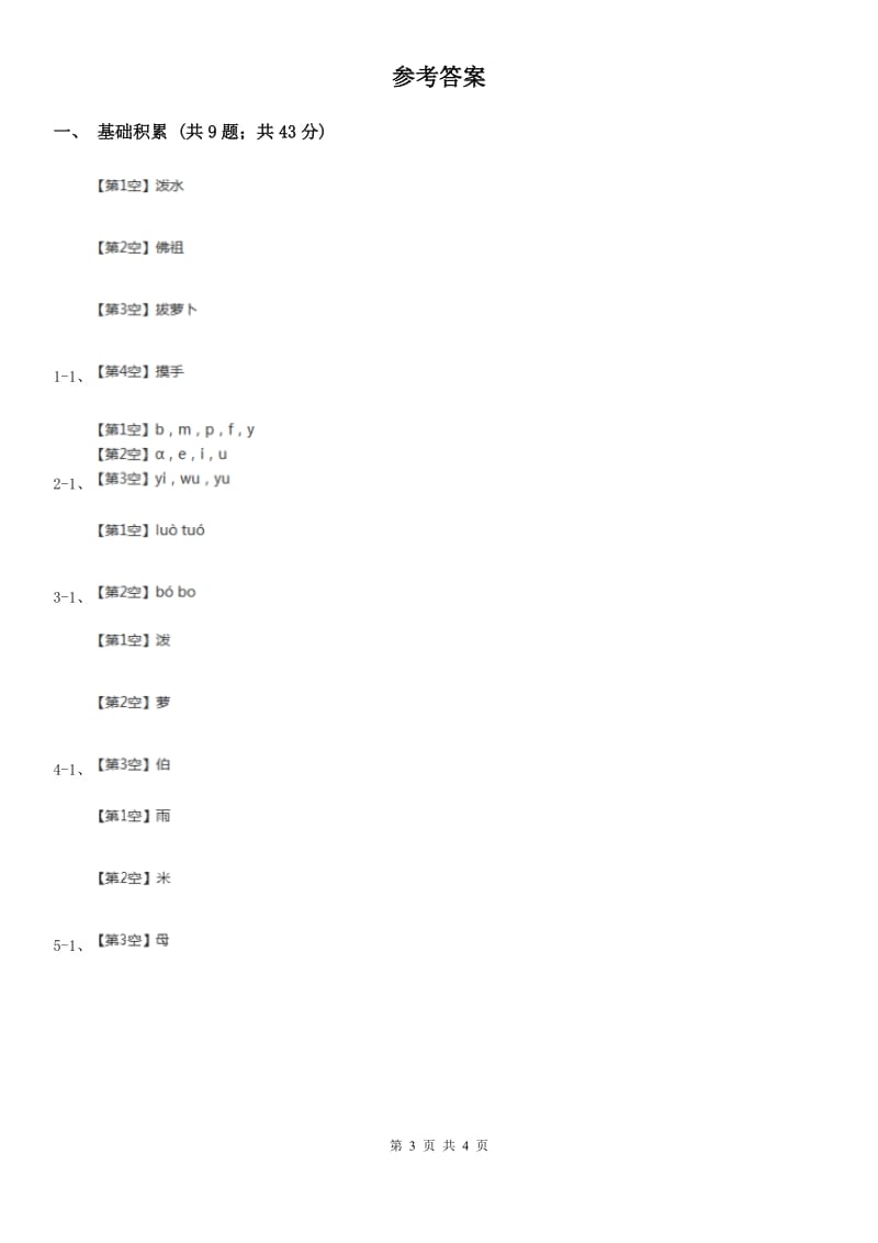 内蒙古自治区人教部编版一年级上学期语文汉语拼音第3课《b p m f》同步练习_第3页
