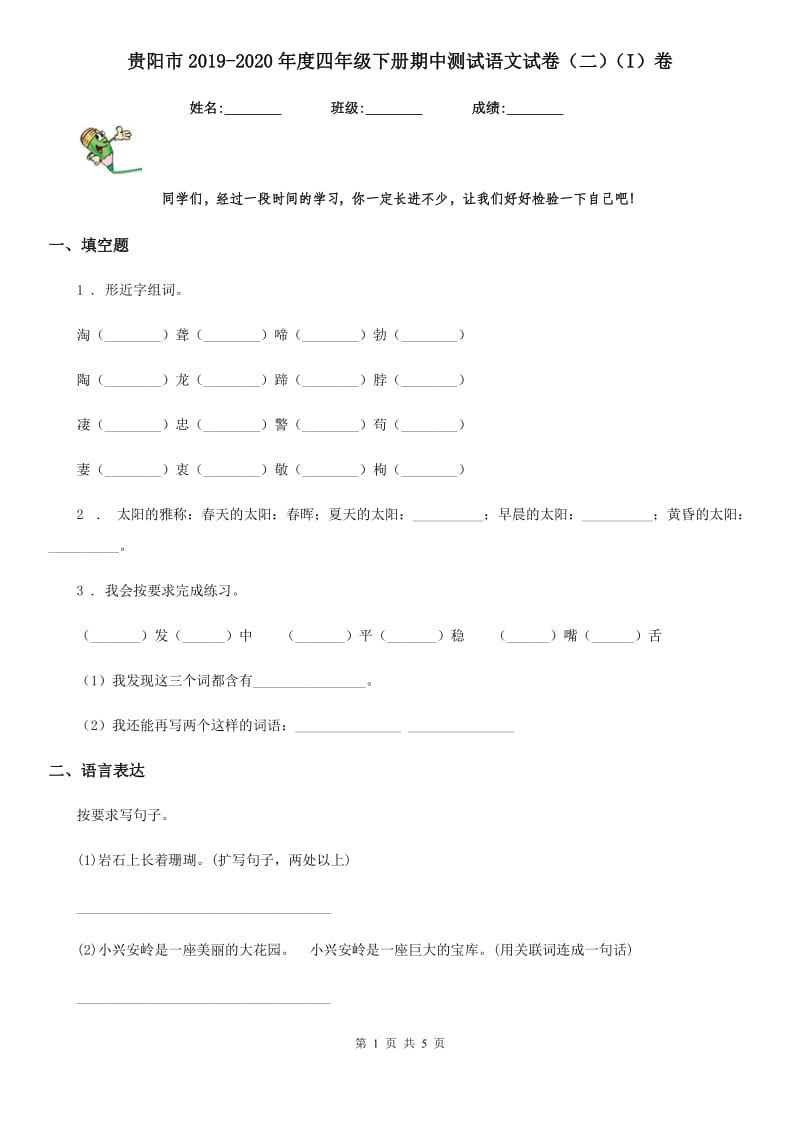 贵阳市2019-2020年度四年级下册期中测试语文试卷（二）（I）卷_第1页