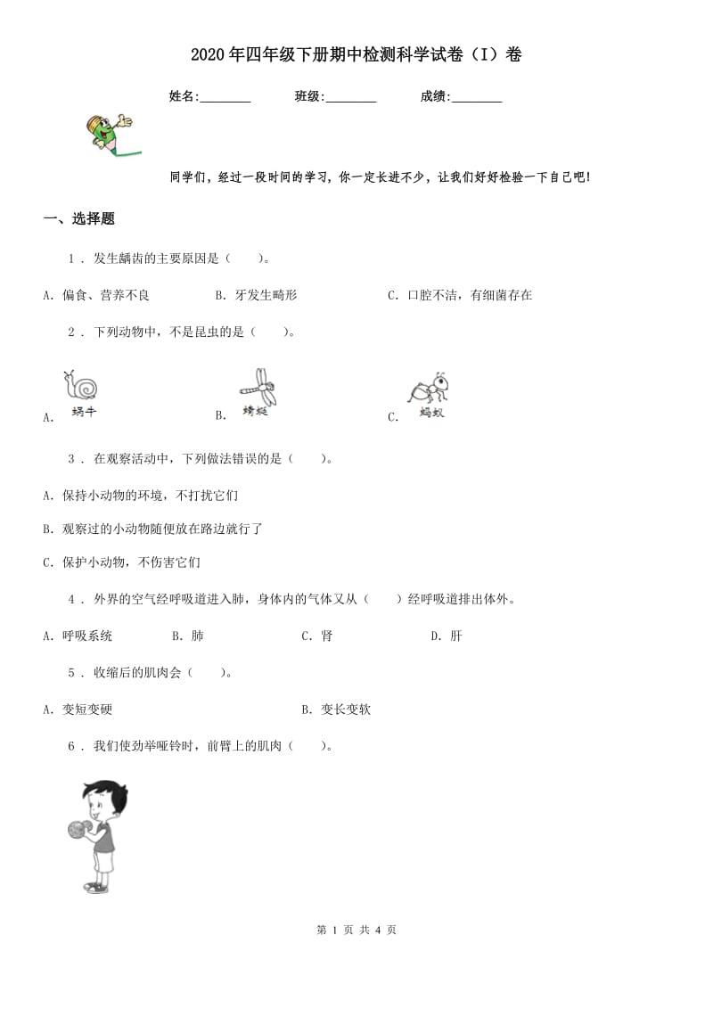 2020年四年级下册期中检测科学试卷（I）卷_第1页