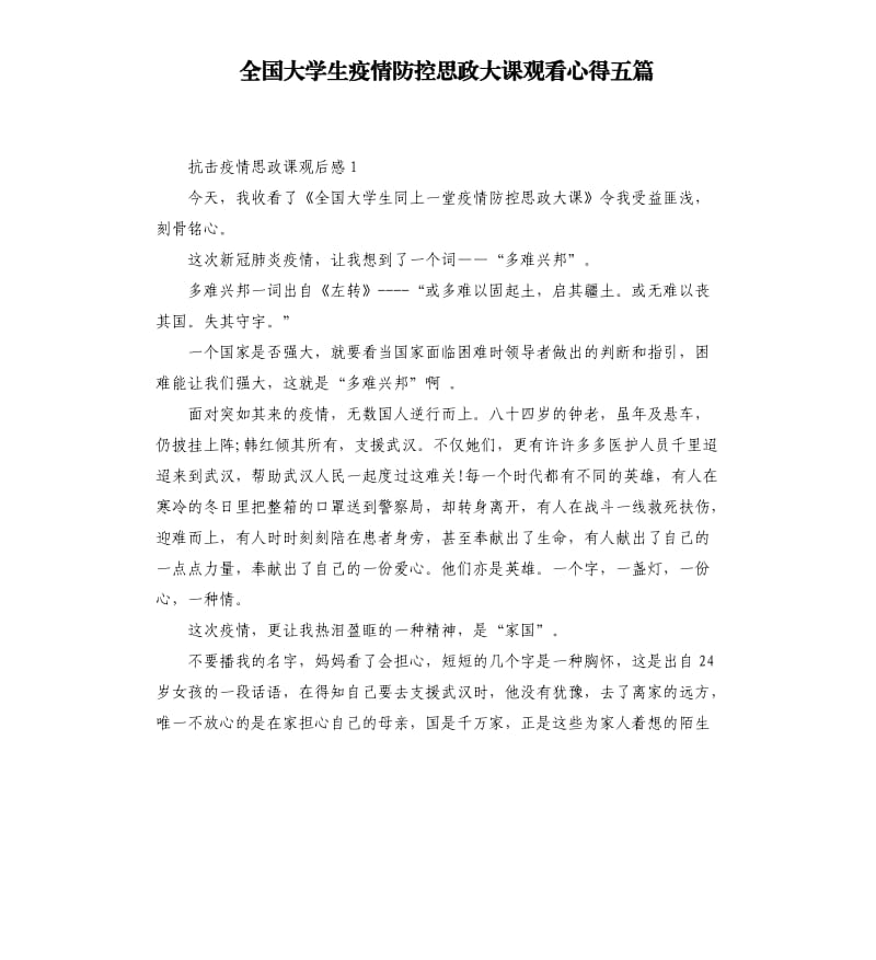 全国大学生疫情防控思政大课观看心得五篇_第1页