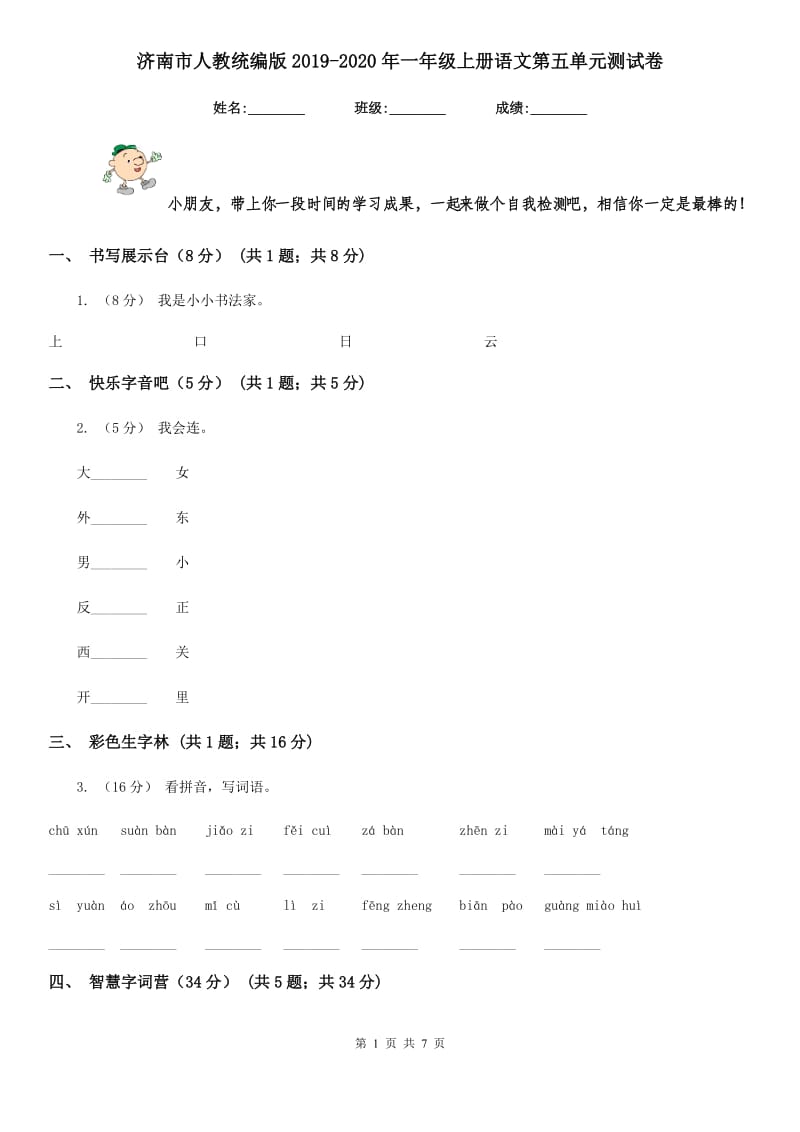 济南市人教统编版2019-2020年一年级上册语文第五单元测试卷_第1页