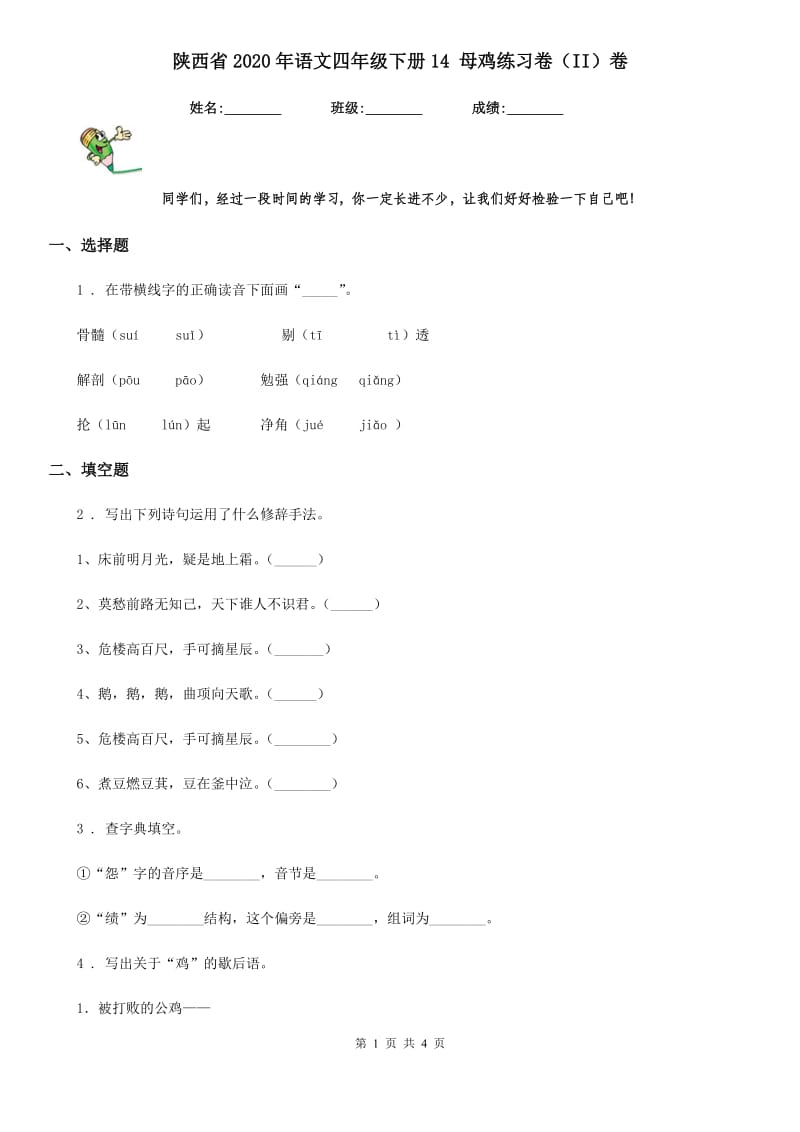 陕西省2020年语文四年级下册14 母鸡练习卷（II）卷_第1页