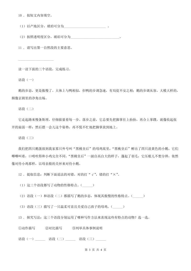 陕西省2020年语文四年级下册14 母鸡练习卷（II）卷_第3页