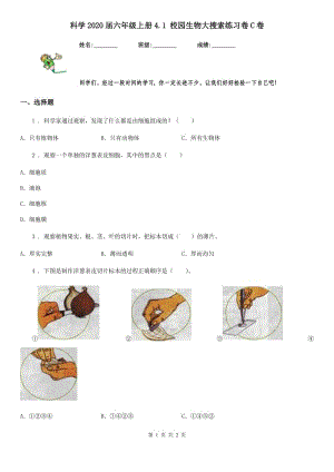 科學(xué)2020屆六年級上冊4.1 校園生物大搜索練習(xí)卷C卷