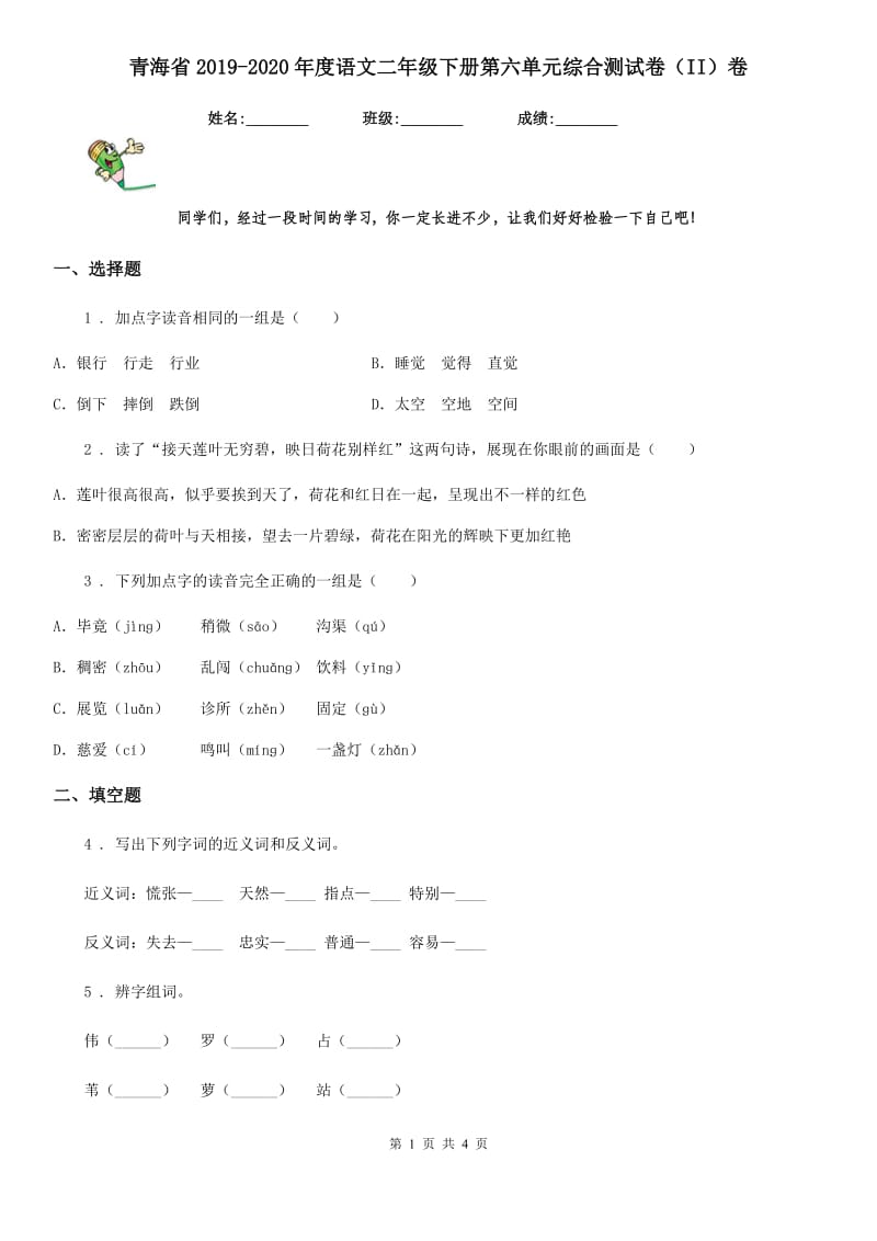 青海省2019-2020年度语文二年级下册第六单元综合测试卷（II）卷_第1页