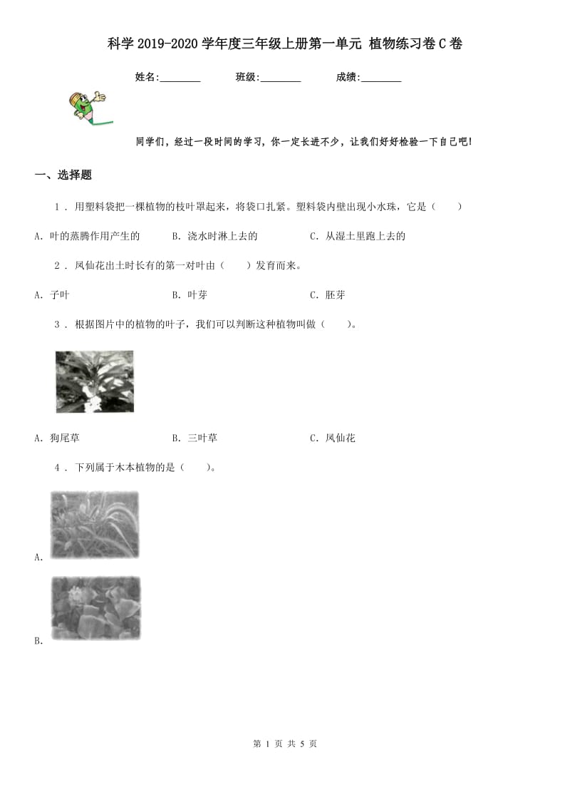 科学2019-2020学年度三年级上册第一单元 植物练习卷C卷_第1页