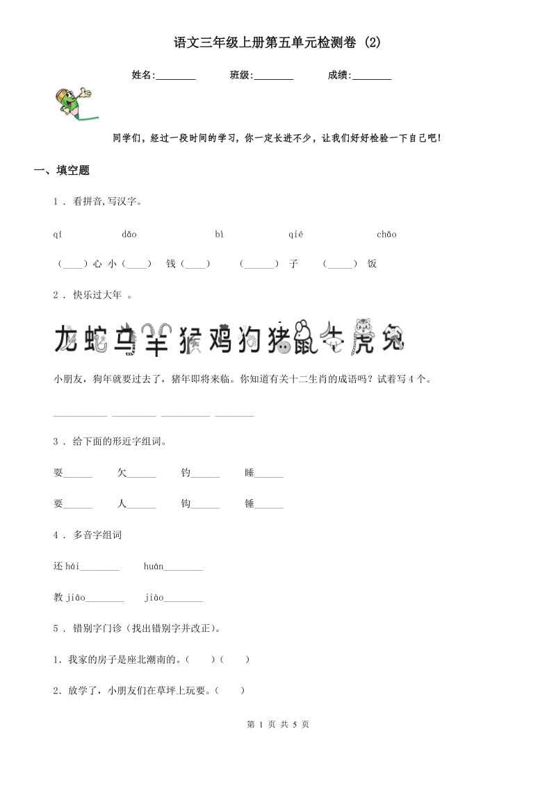 语文三年级上册第五单元检测卷 (2)_第1页