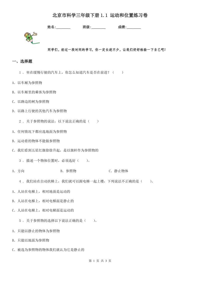 北京市科学三年级下册1.1 运动和位置练习卷_第1页