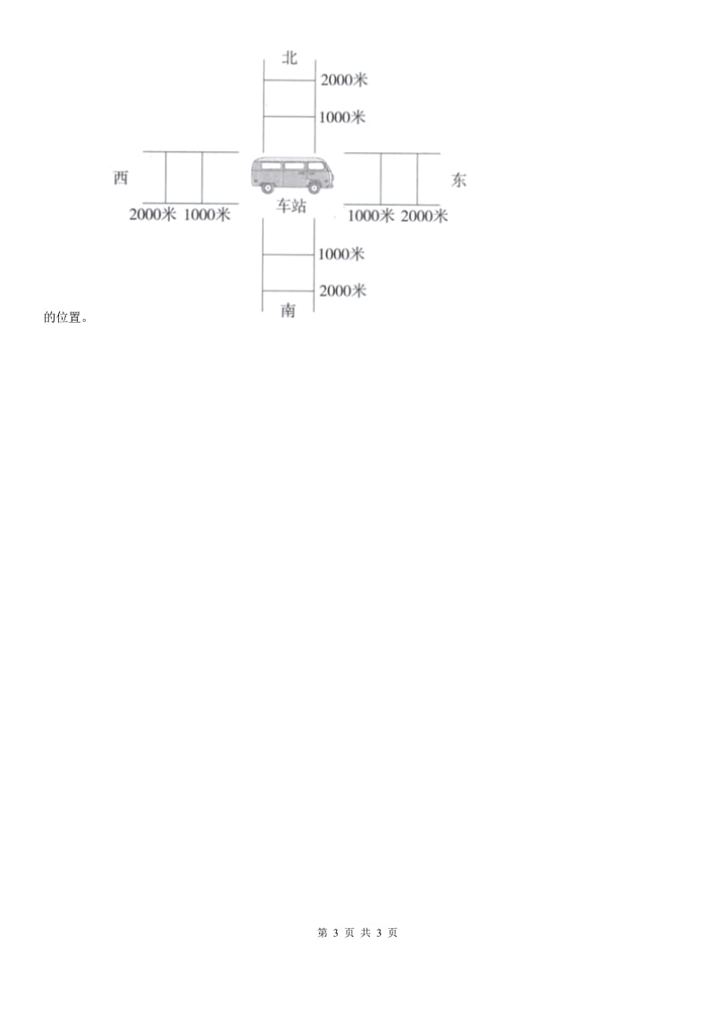 北京市科学三年级下册1.1 运动和位置练习卷_第3页