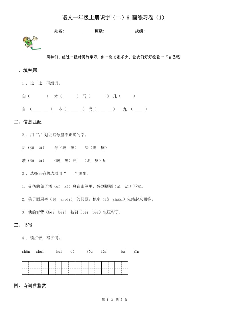 语文一年级上册识字（二）6 画练习卷（1）_第1页