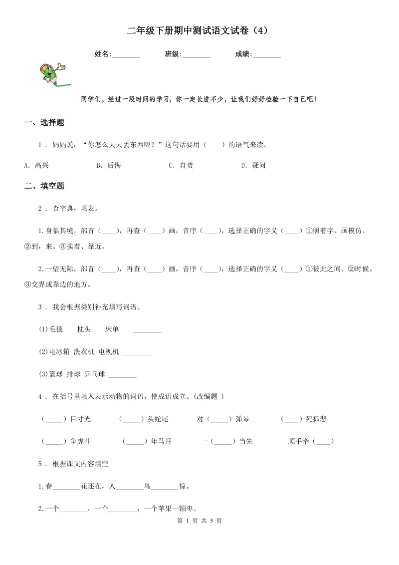 二年级下册期中测试语文试卷（4）_第1页