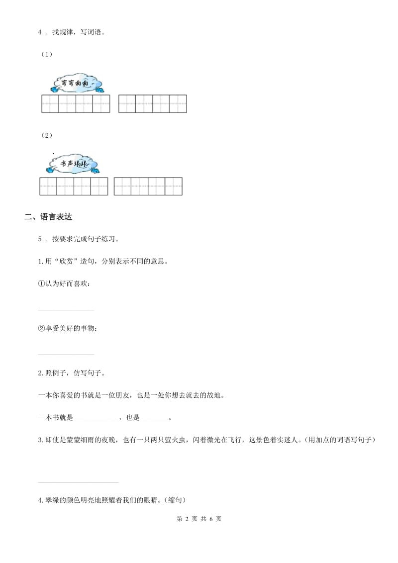 沈阳市2019年语文三年级下册第四单元测试卷（三）（I）卷_第2页