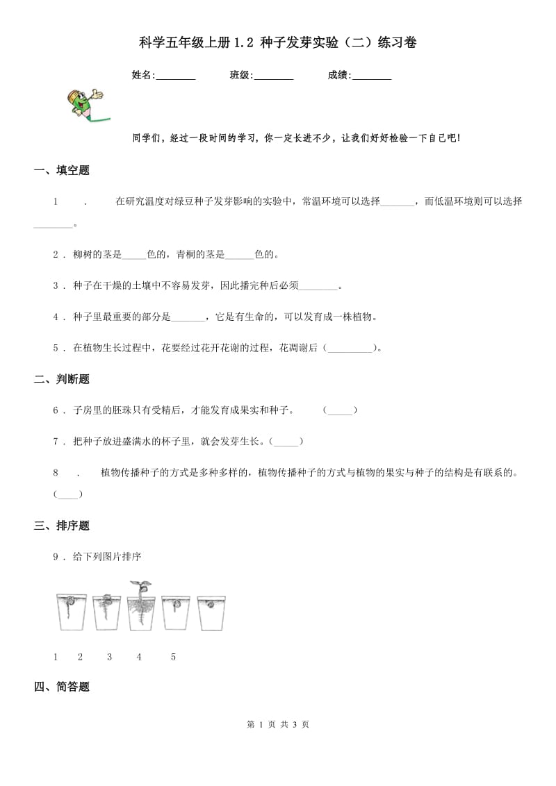 科学五年级上册1.2 种子发芽实验（二）练习卷_第1页