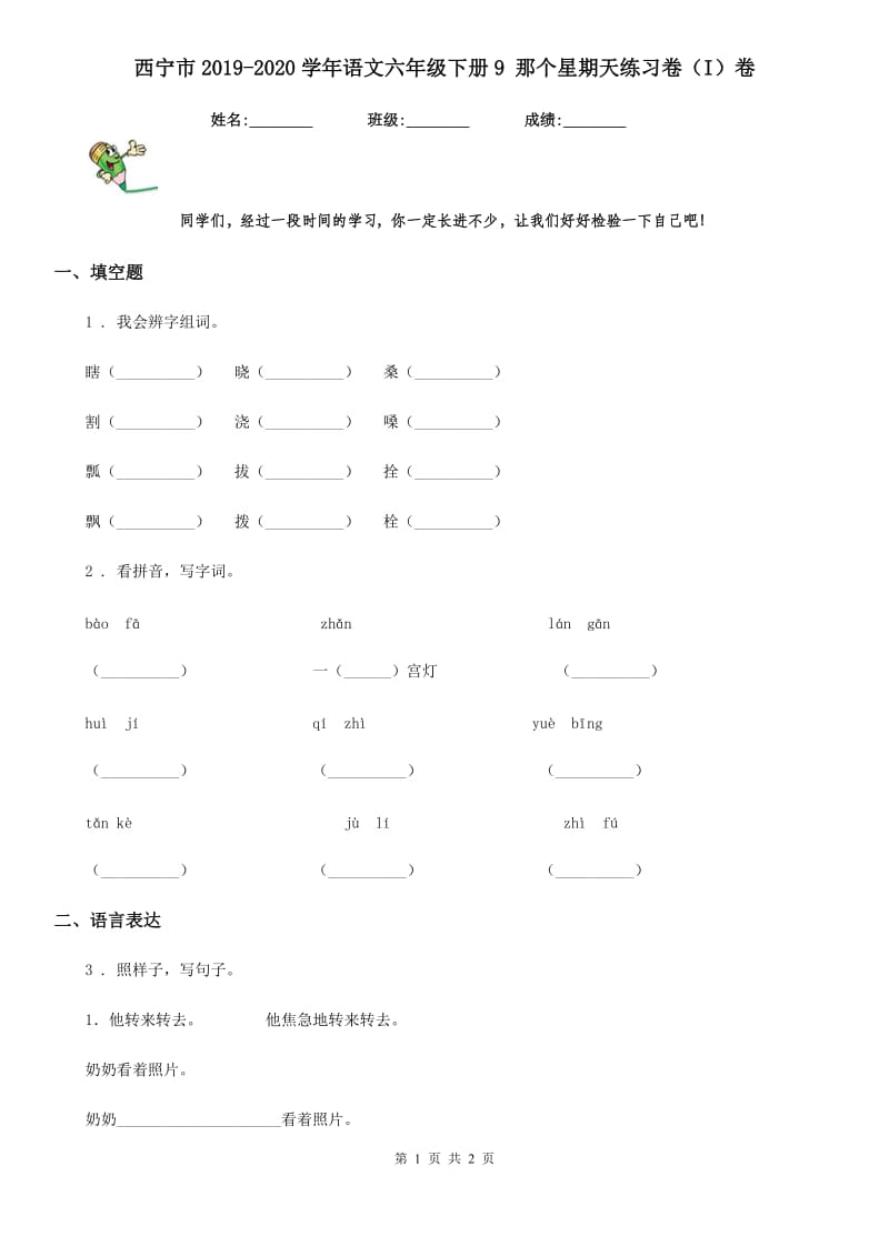 西宁市2019-2020学年语文六年级下册9 那个星期天练习卷（I）卷_第1页