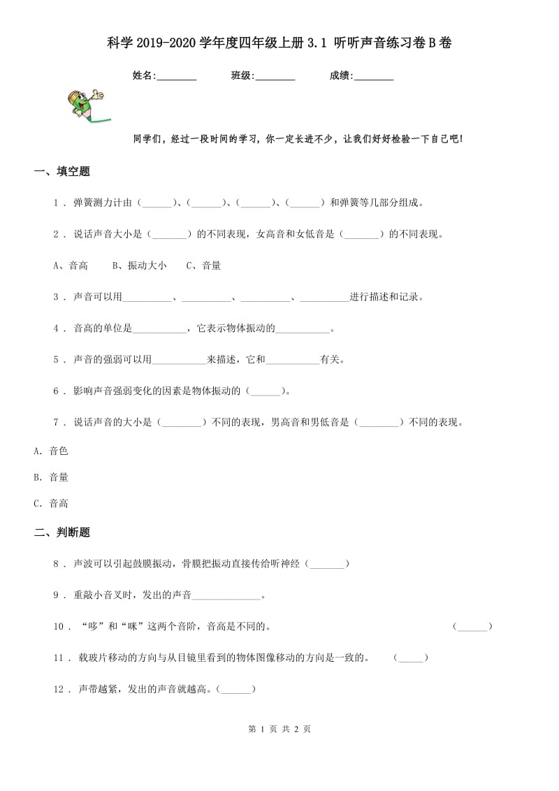 科学2019-2020学年度四年级上册3.1 听听声音练习卷B卷_第1页