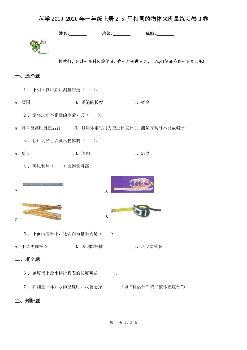 科学2019-2020年一年级上册2.5 用相同的物体来测量练习卷B卷（模拟）_第1页