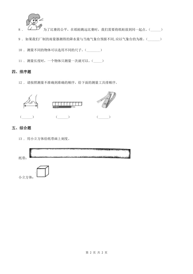 科学2019-2020年一年级上册2.5 用相同的物体来测量练习卷B卷（模拟）_第2页