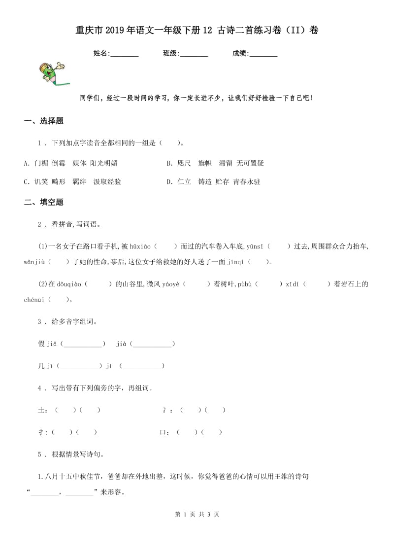 重庆市2019年语文一年级下册12 古诗二首练习卷（II）卷_第1页