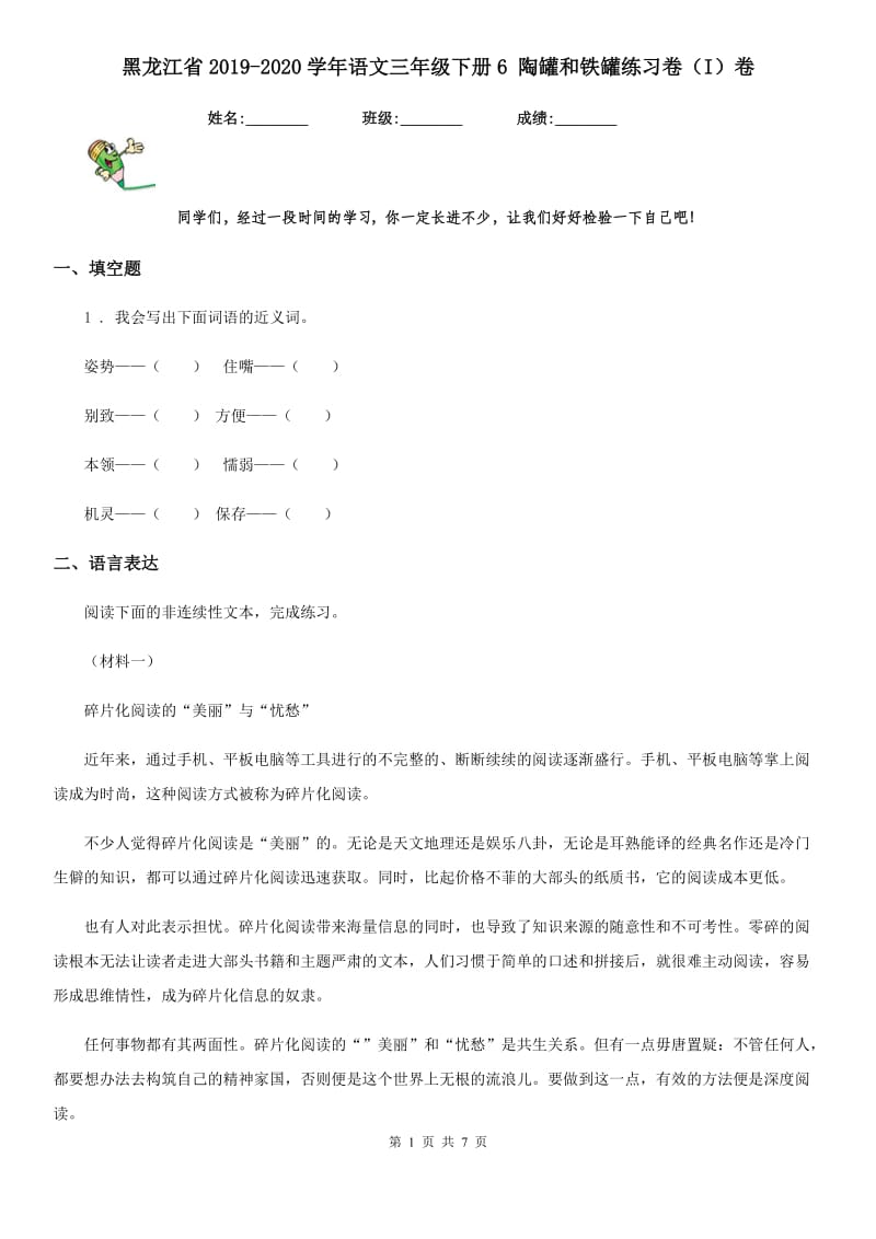 黑龙江省2019-2020学年语文三年级下册6 陶罐和铁罐练习卷（I）卷_第1页