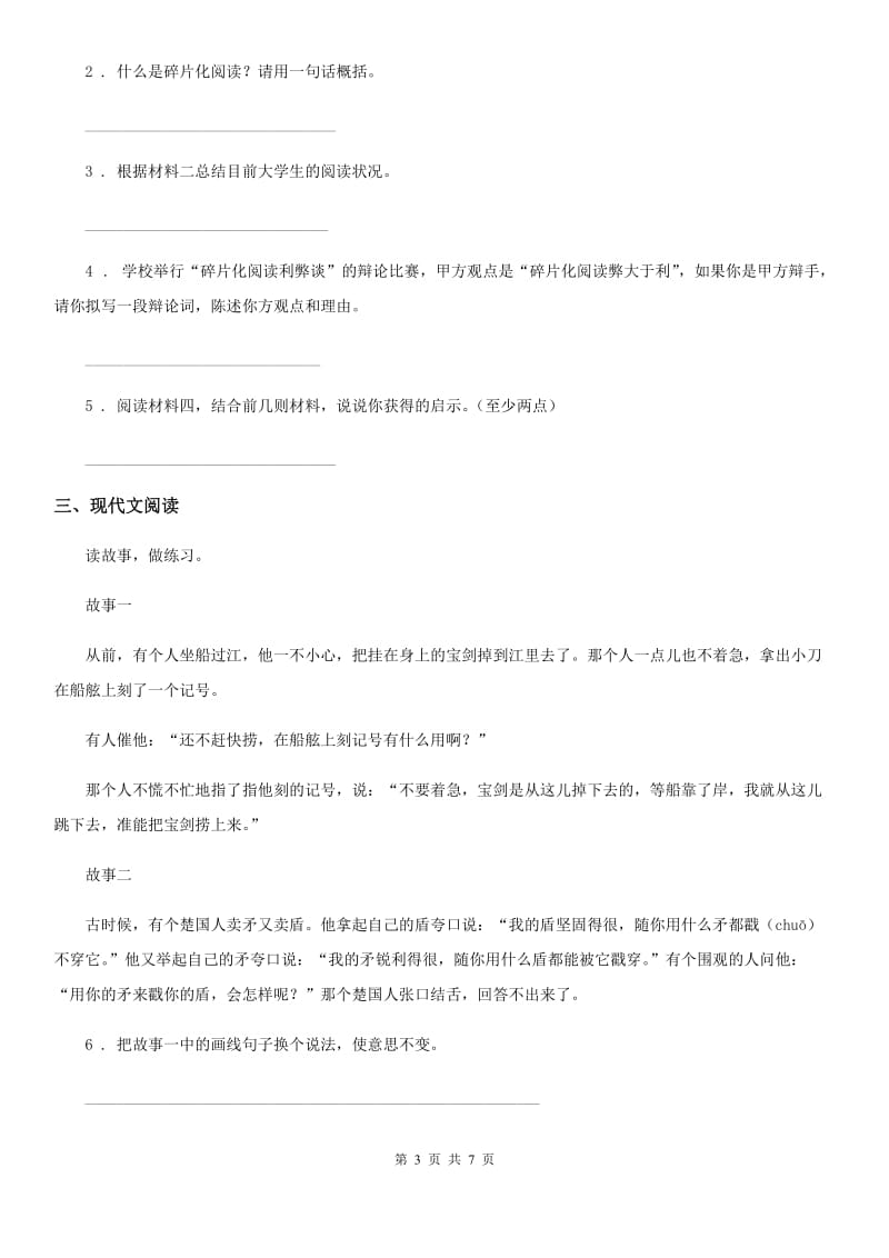 黑龙江省2019-2020学年语文三年级下册6 陶罐和铁罐练习卷（I）卷_第3页