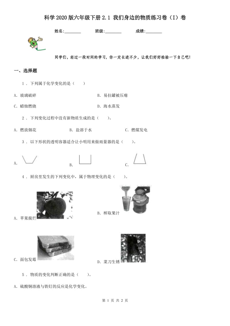 科学2020版六年级下册2.1 我们身边的物质练习卷（I）卷_第1页