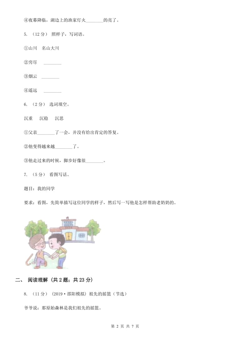 人教统编版四年级上学期语文第19课《一只窝囊的大老虎》同步练习（I）卷_第2页