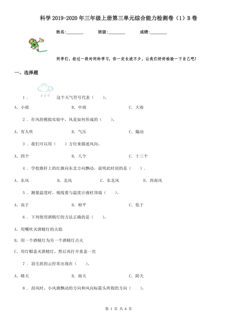 科学2019-2020年三年级上册第三单元综合能力检测卷（1）B卷_第1页