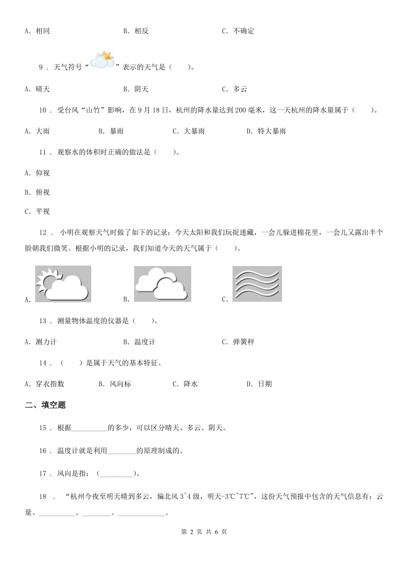 科学2019-2020年三年级上册第三单元综合能力检测卷（1）B卷_第2页